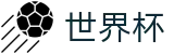 2026国际足联世界杯_世界杯让球分析 - 2026世界杯购彩地址